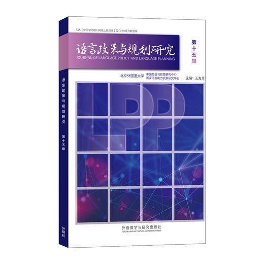 语言政策与规划研究 商品图4