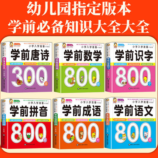 幼小衔接教材全套一日一练学前班一年级入学准备大练习学前语文数学拼音识字成语唐诗300首 商品图1