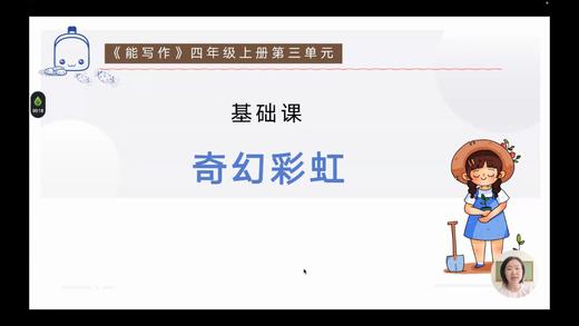 第三单元：基础课《奇幻彩虹》指导课 商品图0