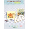 汉语图解词典（希伯来语版） 商品缩略图0