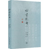 论书绝句(注释本) 商品缩略图0