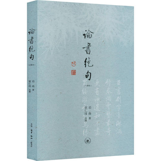 论书绝句(注释本) 商品图0
