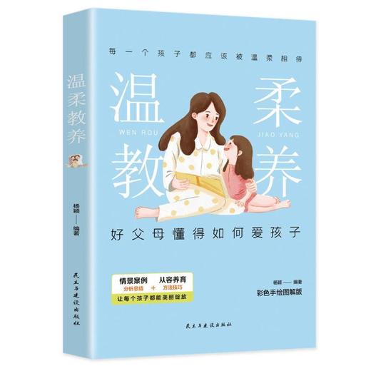 温柔教养 彩色手绘图解版 商品图0