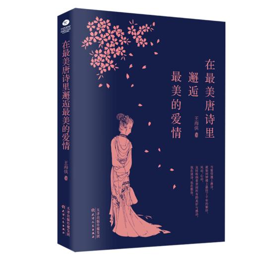 在最美唐诗里邂逅最美的爱情 商品图5
