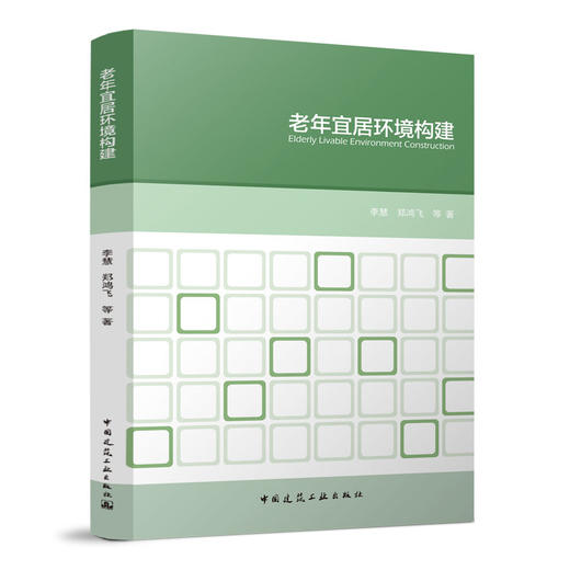 老年宜居环境构建 商品图0