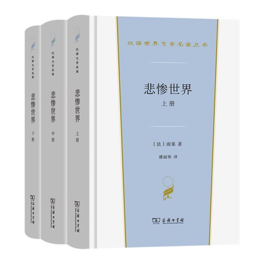 悲惨世界(全三册) 商品图0