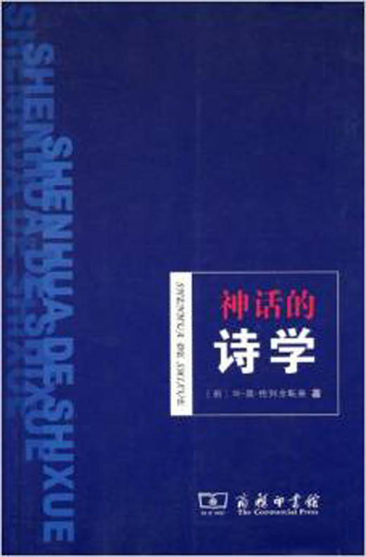 神话的诗学 商品图0