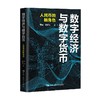 数字经济与数字货币 人民币的新角色 程实等 著 经济 商品缩略图0