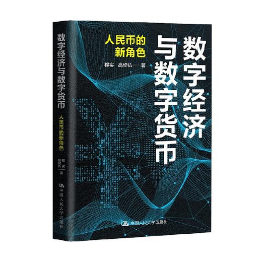 数字经济与数字货币 人民币的新角色 程实等 著 经济 商品图0