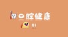 口腔健康1 商品缩略图0