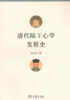 清代陆王心学发展史 商品缩略图1