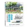 马克笔建筑体块手绘表现技法 商品缩略图0
