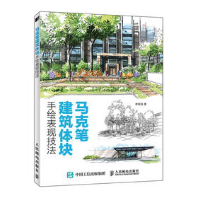 马克笔建筑体块手绘表现技法