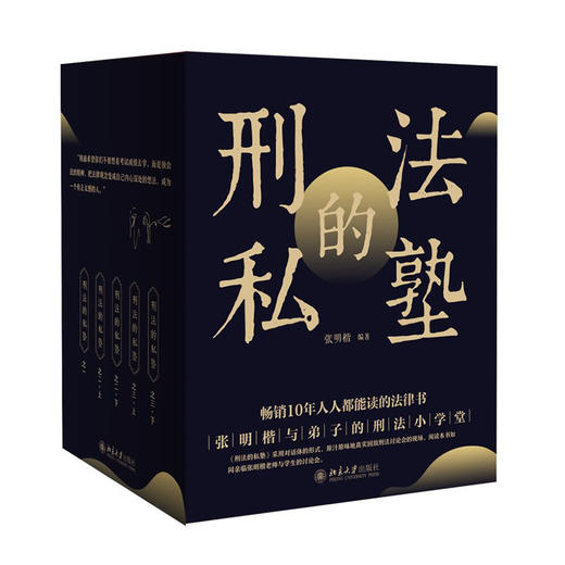 刑法的私塾（套装版） 张明楷 北京大学出版社 商品图0