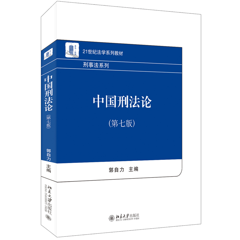 中国刑法论（第七版） 郭自力 北京大学出版社 - 北京大学出版社旗舰店