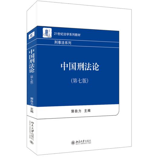 中国刑法论（第七版） 郭自力 北京大学出版社 商品图0