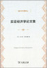 实证经济学论文集 商品缩略图0