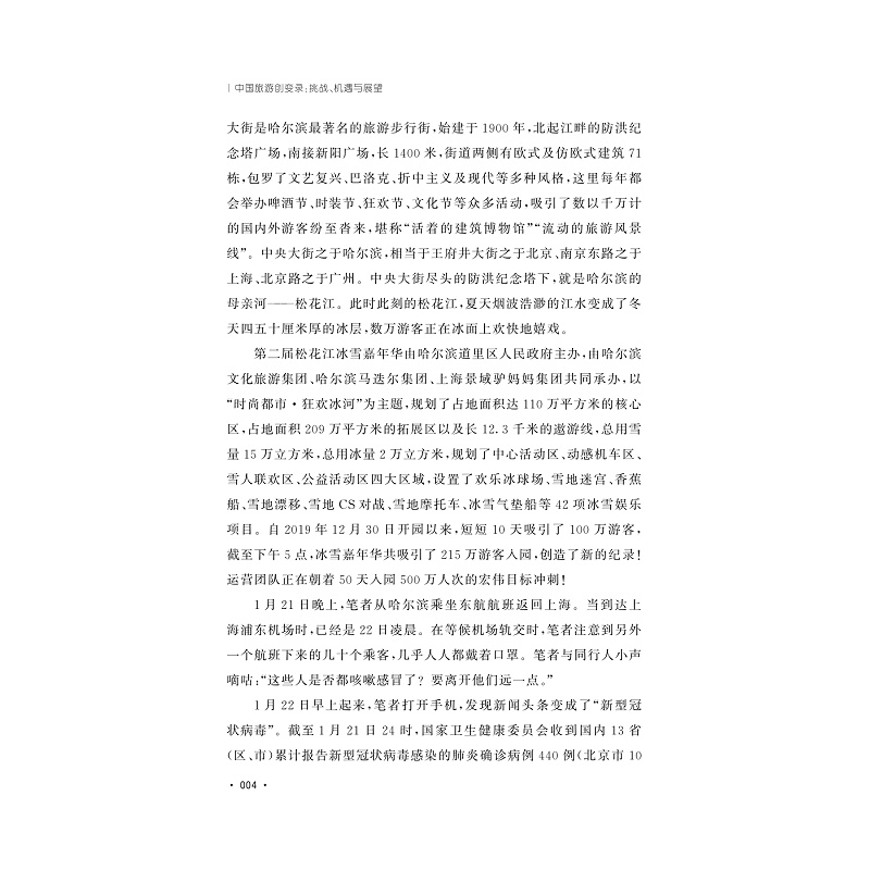 试读PDF-9787308231237(1-1)-中国旅游创变录:挑战、机遇与展望_018.jpg