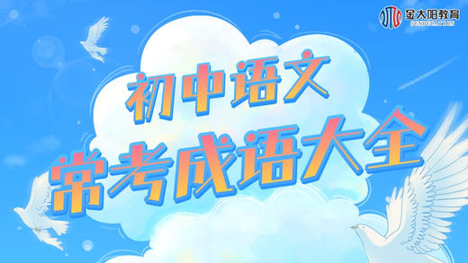 初中语文常考成语大全300个-③ 商品图0