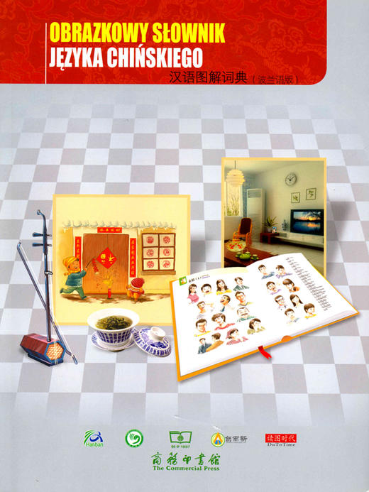 汉语图解词典（波兰语版） 商品图0
