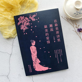 在最美唐诗里邂逅最美的爱情