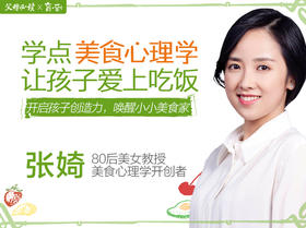 学点美食心理学，让孩子爱上吃饭（课程）