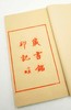 《藏书铭印记》，范景中撰，广陵彭磊雕版，线装红印本，一函一册，31.7*19.4cm,文物出版社2018年版，定价980，售价650元。 商品缩略图3