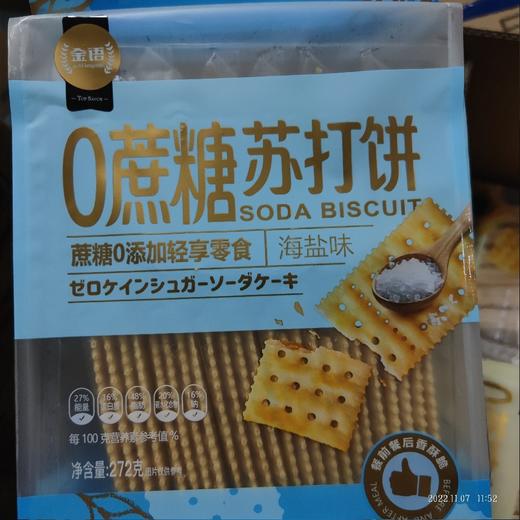 金语 零蔗糖 苏打饼 袋装 272g 海盐味 商品图0