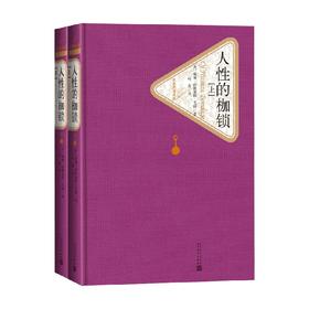人性的枷锁 上下 威廉·萨默塞特·毛姆 著 小说