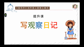 第三单元：提升课《写观察日记》指导课