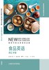 食品英语词汇手册(新时代职业英语专业篇) 商品缩略图1
