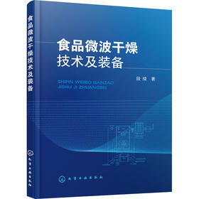 食品微波干燥技术及装备