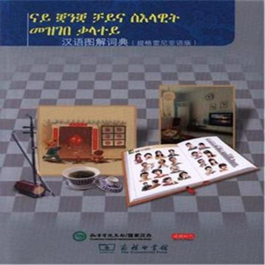 汉语图解词典（提格雷尼亚语版） 商品图0