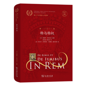 优士丁尼国法大全选译(第2卷 )：物与物权(拉汉对照) （优士丁尼国法大全选译） [意]桑德罗·斯奇巴尼 选编 范怀俊 费安玲 译 商务印书馆