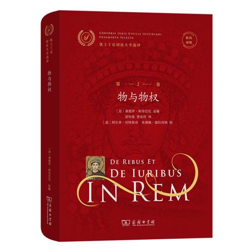优士丁尼国法大全选译(第2卷 )：物与物权(拉汉对照) （优士丁尼国法大全选译） [意]桑德罗·斯奇巴尼 选编 范怀俊 费安玲 译 商务印书馆 商品图0