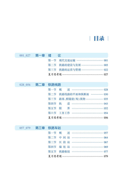 29211-9  铁道概论 商品图2