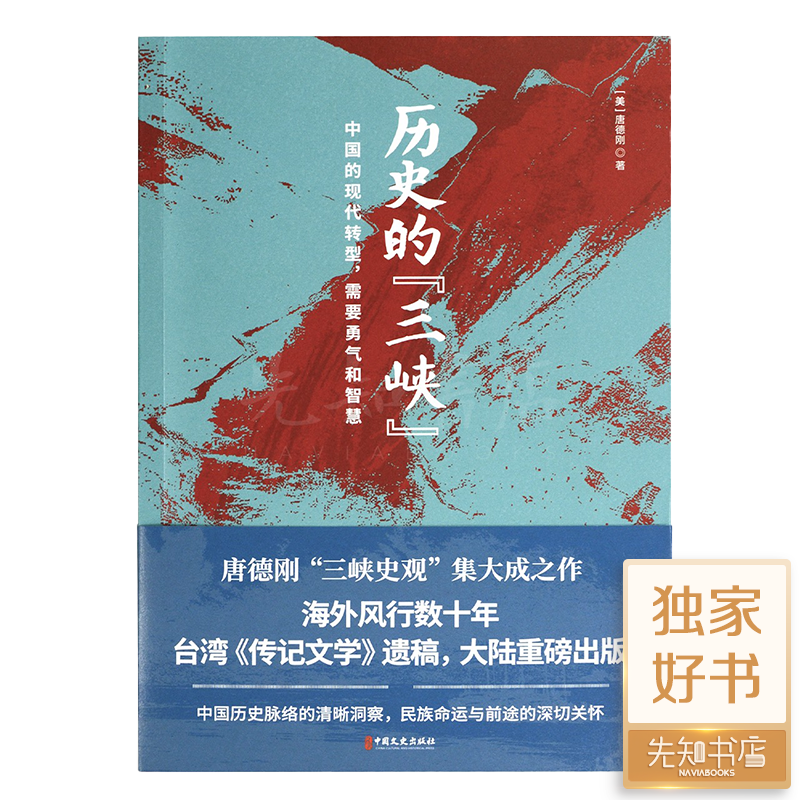 唐德刚《历史的“三峡”》