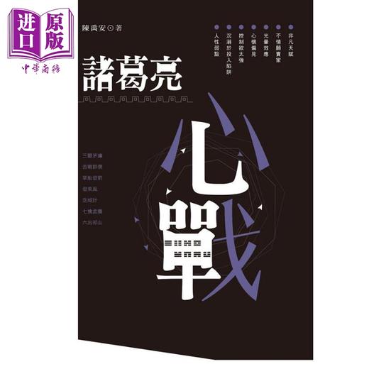 【中商原版】陈禹安 心理三国系列3册套装 诸葛亮心战 刘备心战 关羽心战 港台原版 香港中和出版 商品图1