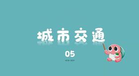 城市交通5