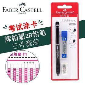 辉柏嘉涂卡铅笔套装2B答题卡考试专用笔2B自动铅笔机读卡电脑涂卡铅笔填涂笔学生高考公务员考试答题中考