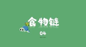 食物链4