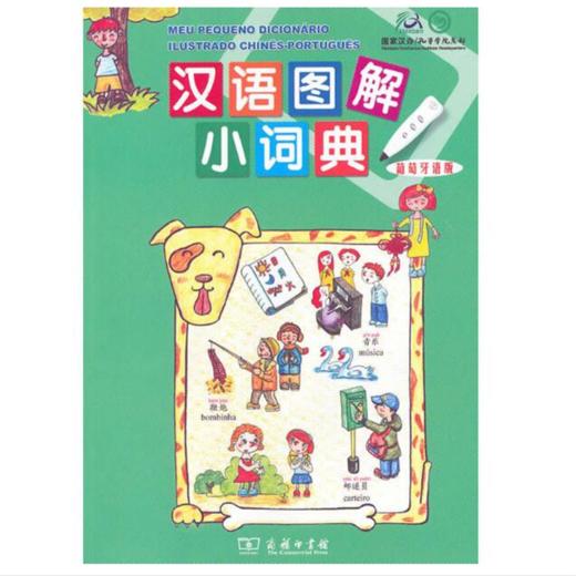 汉语图解小词典(葡萄牙语版) 商品图1