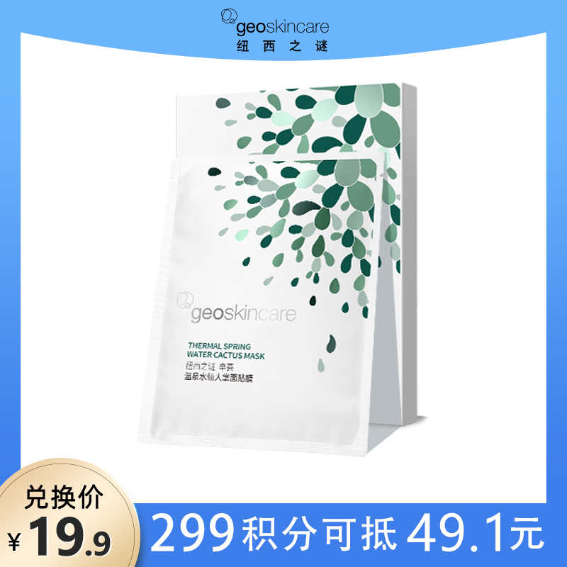 【积分兑换】纽西之谜卓荟温泉水仙人掌面贴膜 5片