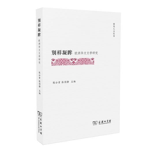 别样凝眸——欧洲华文文学研究（霁光人文丛书） 商品图0