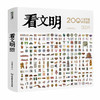 《看文明：200个细节里的中国史》 商品缩略图1