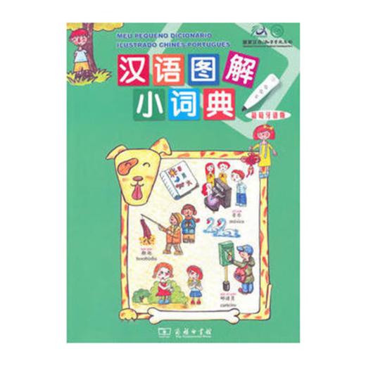 汉语图解小词典（葡萄牙语版）（点读套装） 商品图0