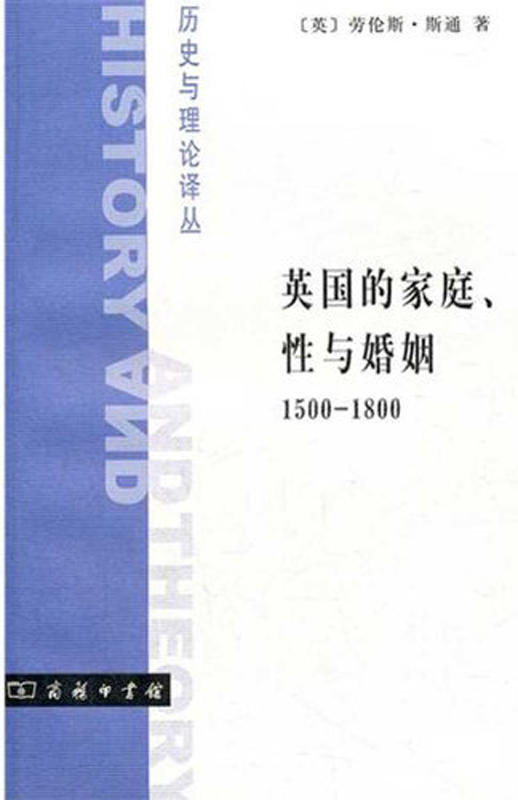 英国的家庭、性与婚姻 1500-1800 商品图0