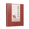 魏晋子书研究  精装 商务印书馆 商品缩略图0