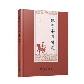 魏晋子书研究  精装 商务印书馆