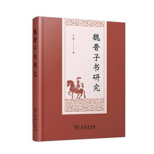 魏晋子书研究  精装 商务印书馆 商品图0